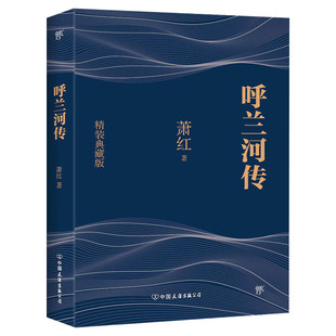 【精装典藏版】呼兰河传 萧红著 正版原著原版书籍五年级初中生青少年版中小学生必阅读呼兰河转完整版无删减经典畅销书课外阅读