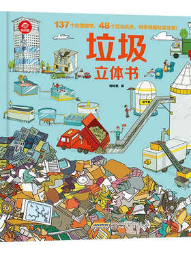 垃圾立体书垃圾分类系列翻翻书