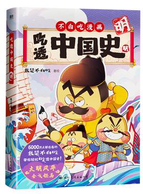 吃透中国史·明我是不白吃