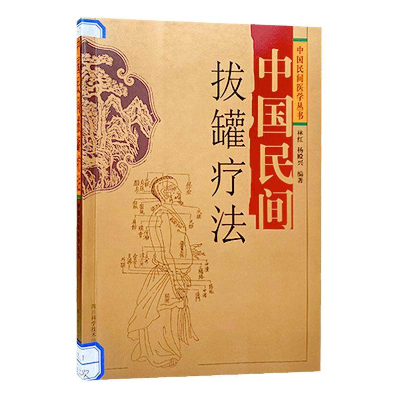 中国民间拔罐疗法养生保健中医书