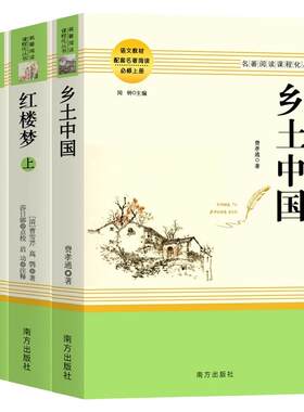 乡土中国费孝通红楼梦人教社