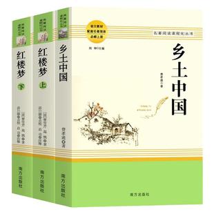 乡土中国费孝通红楼梦原著正版高中生阅读名著高一上册语文人教版课外书籍人民文学教育南方出版社书目老人与海呐喊科波菲尔论语