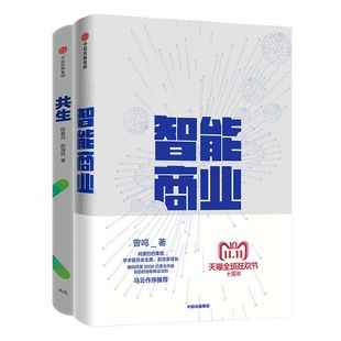 智能商业+共生（套装2册）陈春花 曾鸣 著  阿里 湖畔大学 曾鸣企业管理  中信出版社图书 正版书籍