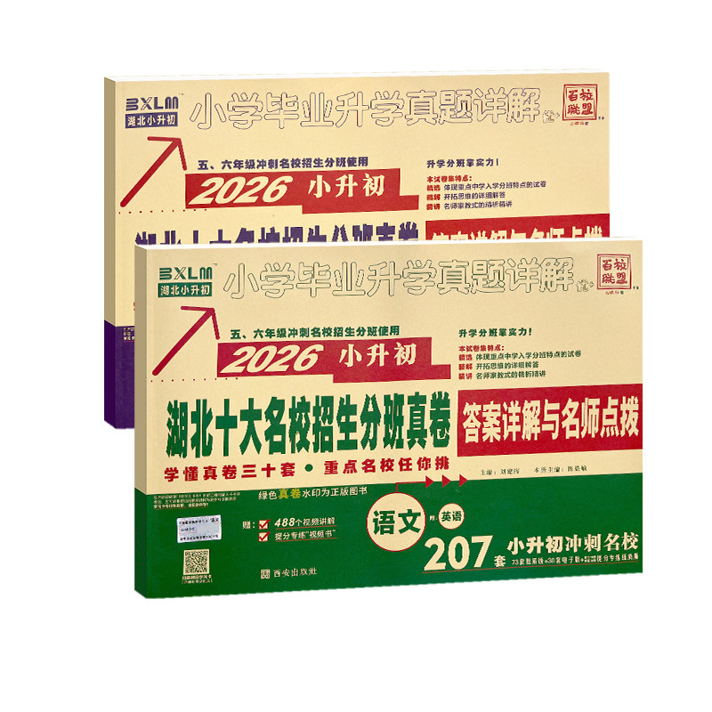 2026版湖北十大名校招生分班真卷