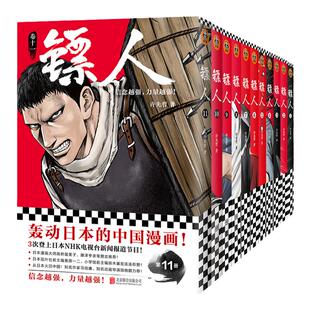 【江湖篇收官！】镖人全13册 许先哲著 袁和平吴京主演 同名电影轰动日本的中国漫画 刺客信条 隋唐古风武侠连载漫画书籍读客 新华
