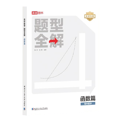 高中数学题型全解函数篇