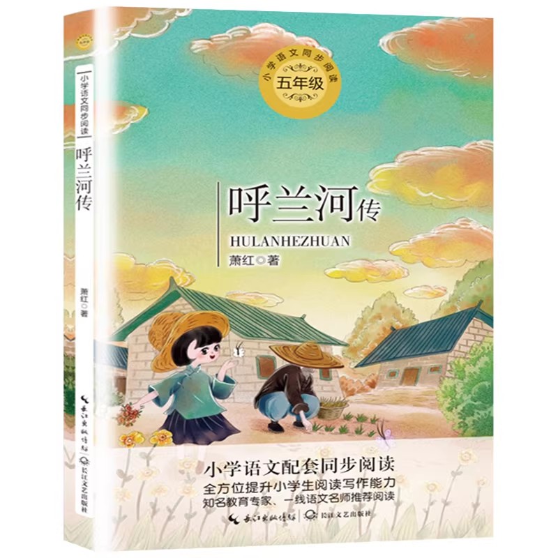 呼兰河传萧红著正版原著完整版