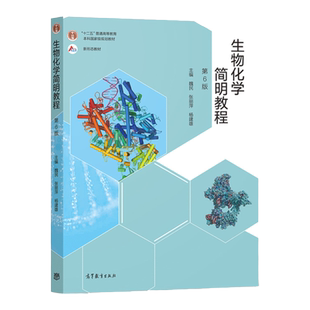 【现货正版】生物化学简明教程第4/6版第四/六版教材杨荣武朱圣庚魏民张丽萍高等院校生物类专业中学生物学教师和科技工作者