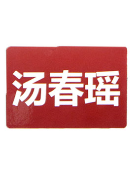 定做磁力贴白板冰箱贴文字姓名贴