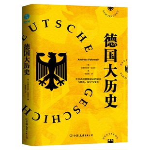 官方正版书籍 德国大历史:一本书通晓2000年德国史外国历史追溯经典书籍适合中小学国外历史入门图书