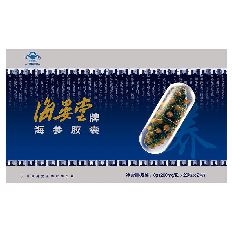 海晏堂牌海参胶囊200mg*20粒*2盒冻干粉保健品免疫调节抗疲劳8g