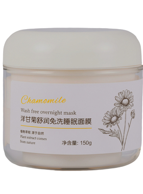 拍下6折玛格丽娜洋甘菊睡眠面膜