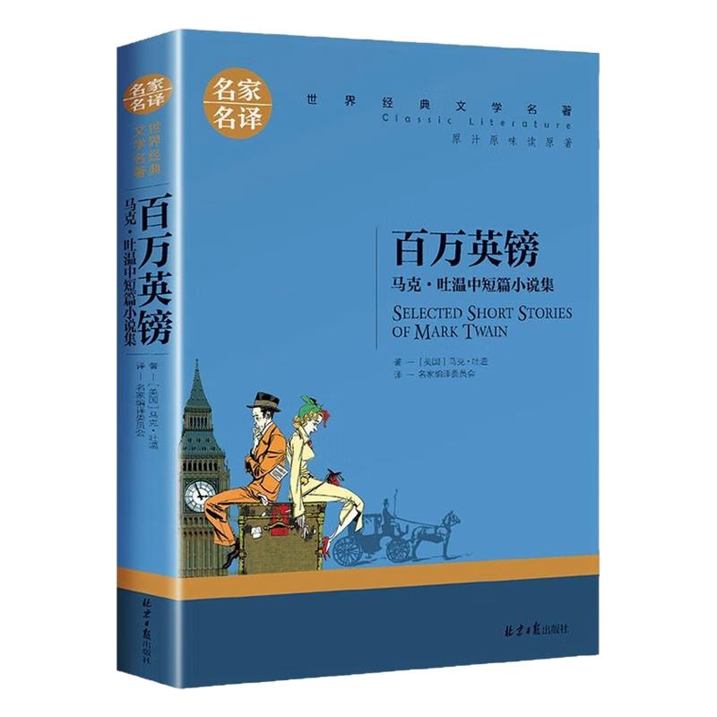 百万英镑儿童文学世界名著图书