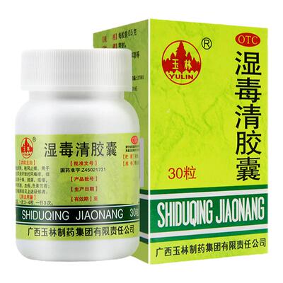 【玉林】湿毒清胶囊0.5g*30粒/盒皮肤干燥脱屑瘙痒止痒血瘀色素沉着