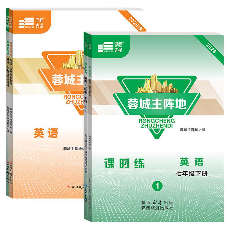 2026蓉城主阵地英语!当天发!