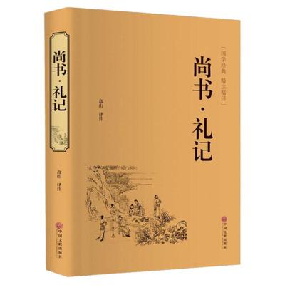 【现货速发】正版精装 尚书礼记 文白对照白话译文 国学经典藏书四书五经 青少版古代文化思想精华哲学国学经典名著 精注精译