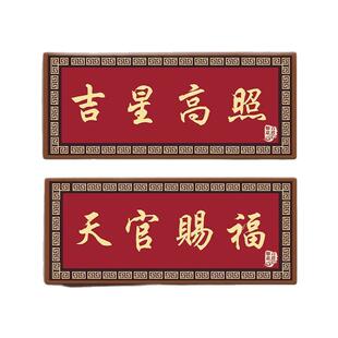 家庭入户门牌定制天官赐福吉星高照吉利门贴风水门牌家用装饰高级感轻奢创意紫气东来平安喜乐新中式墙贴定制