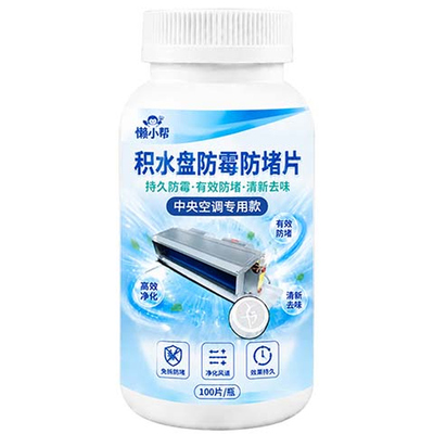 中央空调积水盘防霉疏通防堵片