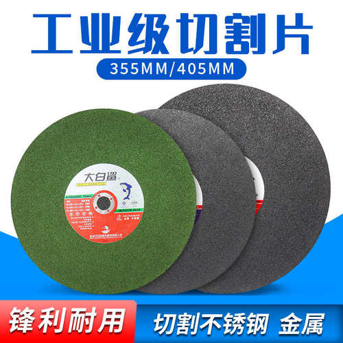 大白鲨切割片不锈钢砂轮片切割机电锯片350X3通用型金属切片400mm