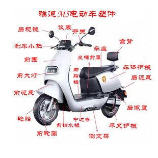 雅迪电动车M5原厂配件彩壳内箱pp件侧护板M6冠能前围全车塑件