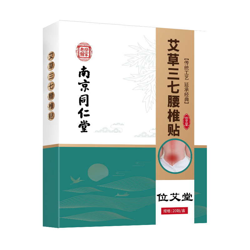 南京同仁堂腰椎间盘突出热敷艾灸