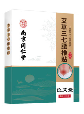 南京同仁堂腰椎间盘突出热敷艾灸