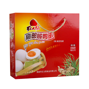 【红太阳】高邮咸鸭蛋红心流油80g*20枚咸蛋礼盒真空包装特产盐蛋