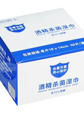 家用湿巾75度酒精棉片消毒杀菌