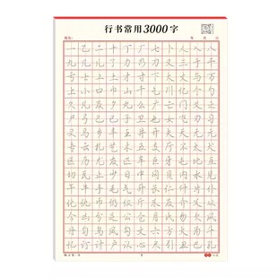 成人【行书速成字帖】行楷入门笔画偏旁控笔训练常用字3000练习纸