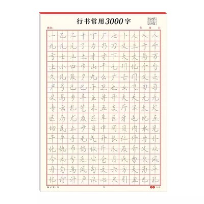 【成人速成字帖】行书常用字3000