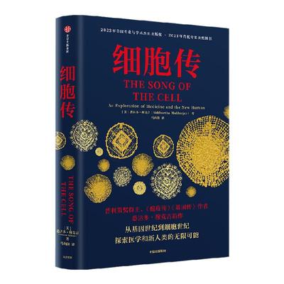 细胞传悉达多穆克吉中信出版