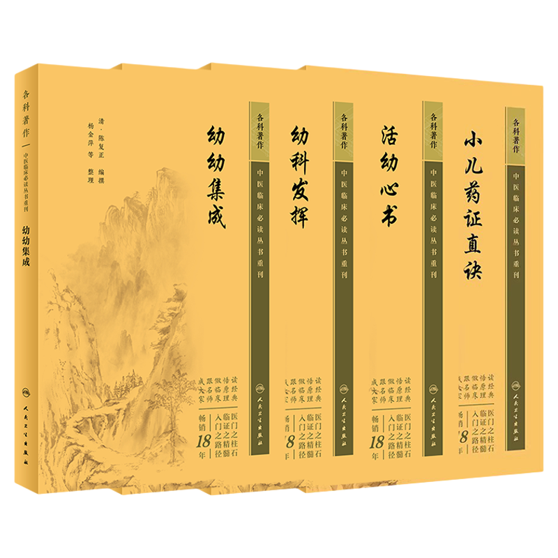小儿药证直诀活幼心书幼科发挥幼