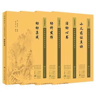 中医临床必读丛书重刊小儿药证直诀+活幼心书+幼科发挥+幼幼集成4本套中医儿科临床著作儿科病症治法钱乙中医儿科学人民卫生出版社