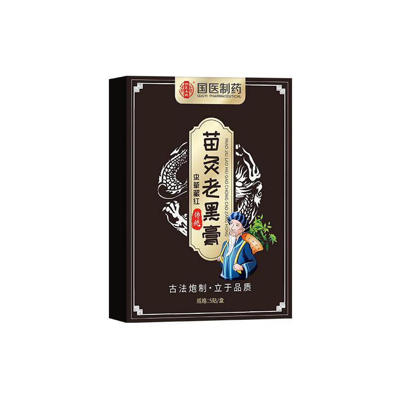 国医传统古方正品苗灸老黑膏贴膝盖关节腰椎盘筋骨疼痛官方旗舰店