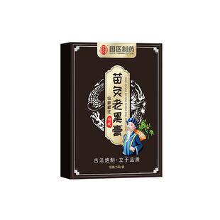 国医传统古方正品苗灸老黑膏贴膝盖关节腰椎盘筋骨疼痛官方旗舰店