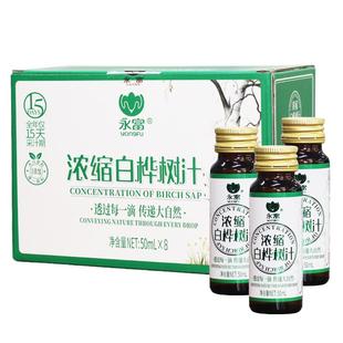 【高倍浓缩液】永富 白桦树汁50ml*8瓶 大兴安岭100%原液