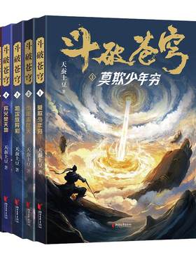 【新华文轩】斗破苍穹小说 精修典藏版全套30册天蚕土豆著经典穿越玄幻小说 动画官方授权全新精修典藏版 斗破苍穹小说全套