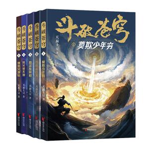 【新华文轩】斗破苍穹小说 精修典藏版全套30册天蚕土豆著经典穿越玄幻小说 动画官方授权全新精修典藏版 斗破苍穹小说全套