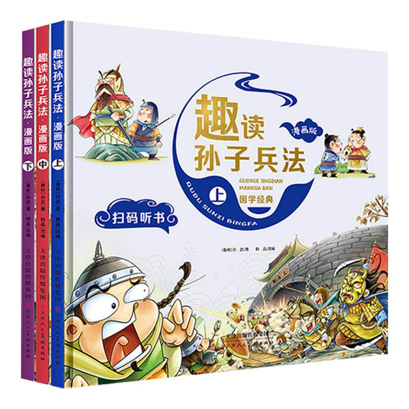趣读孙子兵法史记三十六计