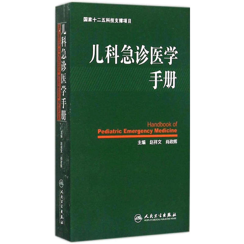 儿科急诊医学手册 主编 赵祥文 肖政辉 儿科学 急诊医学 儿科学临床护理 儿科急诊急救医学书籍 人民卫生出版社 9787117210010