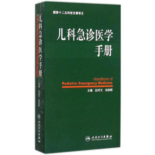 儿科急诊医学手册 主编 赵祥文 肖政辉 儿科学 急诊医学 儿科学临床护理 儿科急诊急救医学书籍 人民卫生出版社 9787117210010