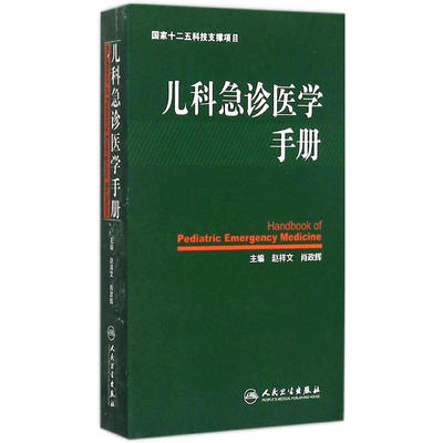 儿科急诊医学手册 主编 赵祥文 肖政辉 儿科学 急诊医学 儿科学临床护理 儿科急诊急救医学书籍 人民卫生出版社 9787117210010