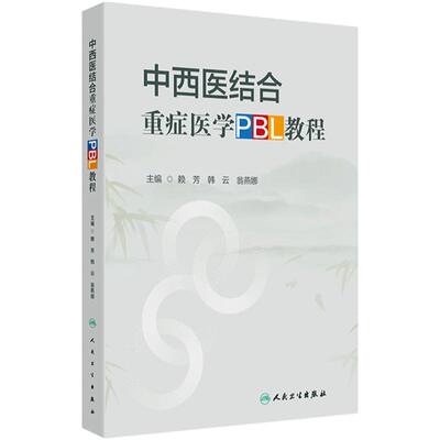 中西医结合重症医学PBL教程 2024年8月其它教材