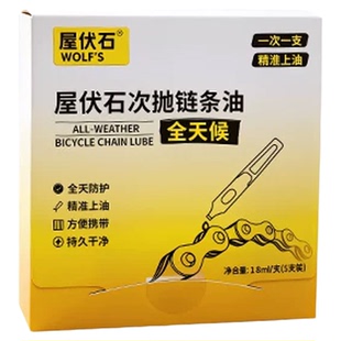 Wolf's屋伏石自行车链条油次抛全天候润滑油公路车山地车便携养护