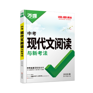 2027万唯中考语文阅读理解现代文阅读课外文言文阅读答题模板九年级全国版中考总复习组合专项训练书组合试题精选教辅资料万维教育