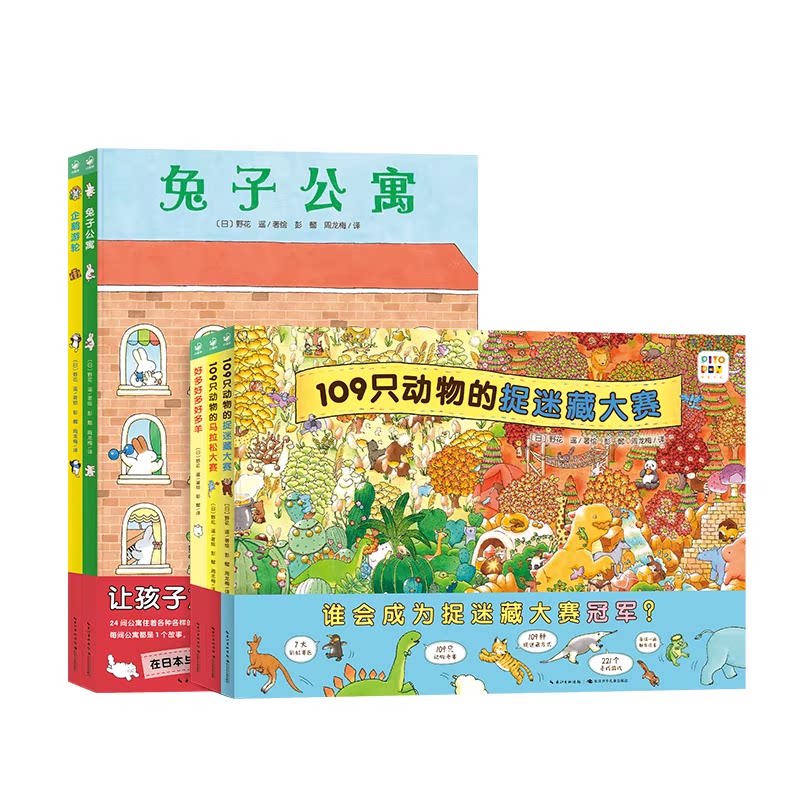 【点读版精装】109只动物的捉迷藏大赛马拉松大赛野花遥视觉大侦探大发现观察专注力培养游戏绘本大书企鹅游轮兔子公寓好多好多