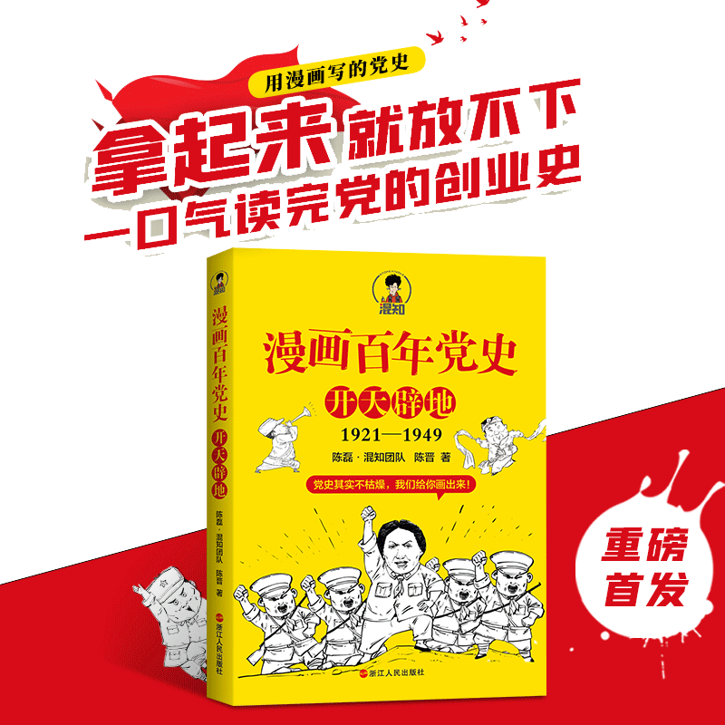 当当网 【随机赠4张人物卡片+笔记本】漫画百年党史·开天辟地 混知团队半小时系列之后的重磅力作 浙江人民出版社 正版书籍