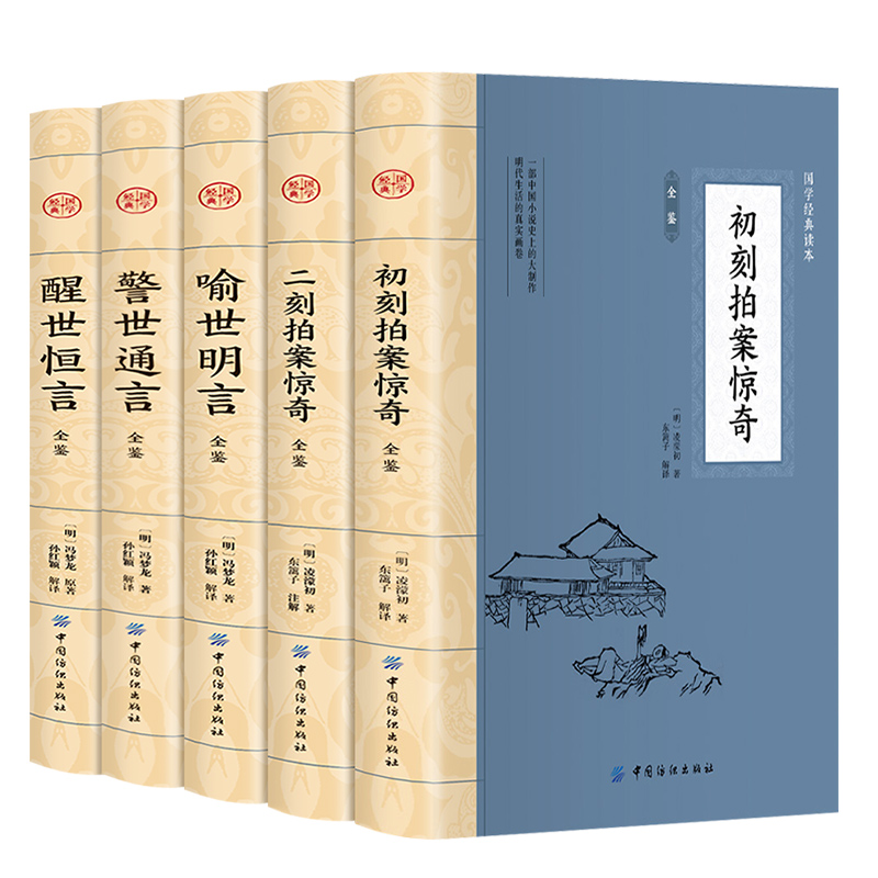 全套5册 三言二拍正版 喻世明言警世通言醒世恒言初刻拍案惊奇二刻拍案冯梦龙凌濛初原著国学经典文学小说两拍书籍畅销书排行榜