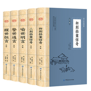 全套5册 三言二拍正版 喻世明言警世通言醒世恒言初刻拍案惊奇二刻拍案冯梦龙凌濛初原著国学经典文学小说两拍书籍畅销书排行榜
