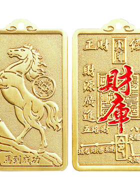 兴道阁2026马上有钱财库铜牌挂饰